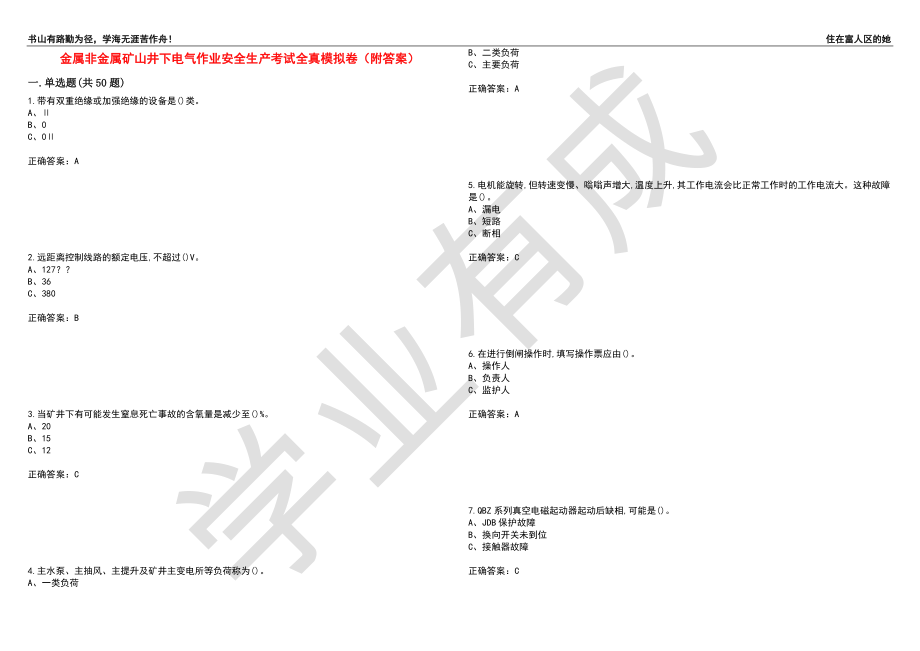 金属非金属矿山井下电气作业安全生产考试全真模拟卷67（附答案）_第1页