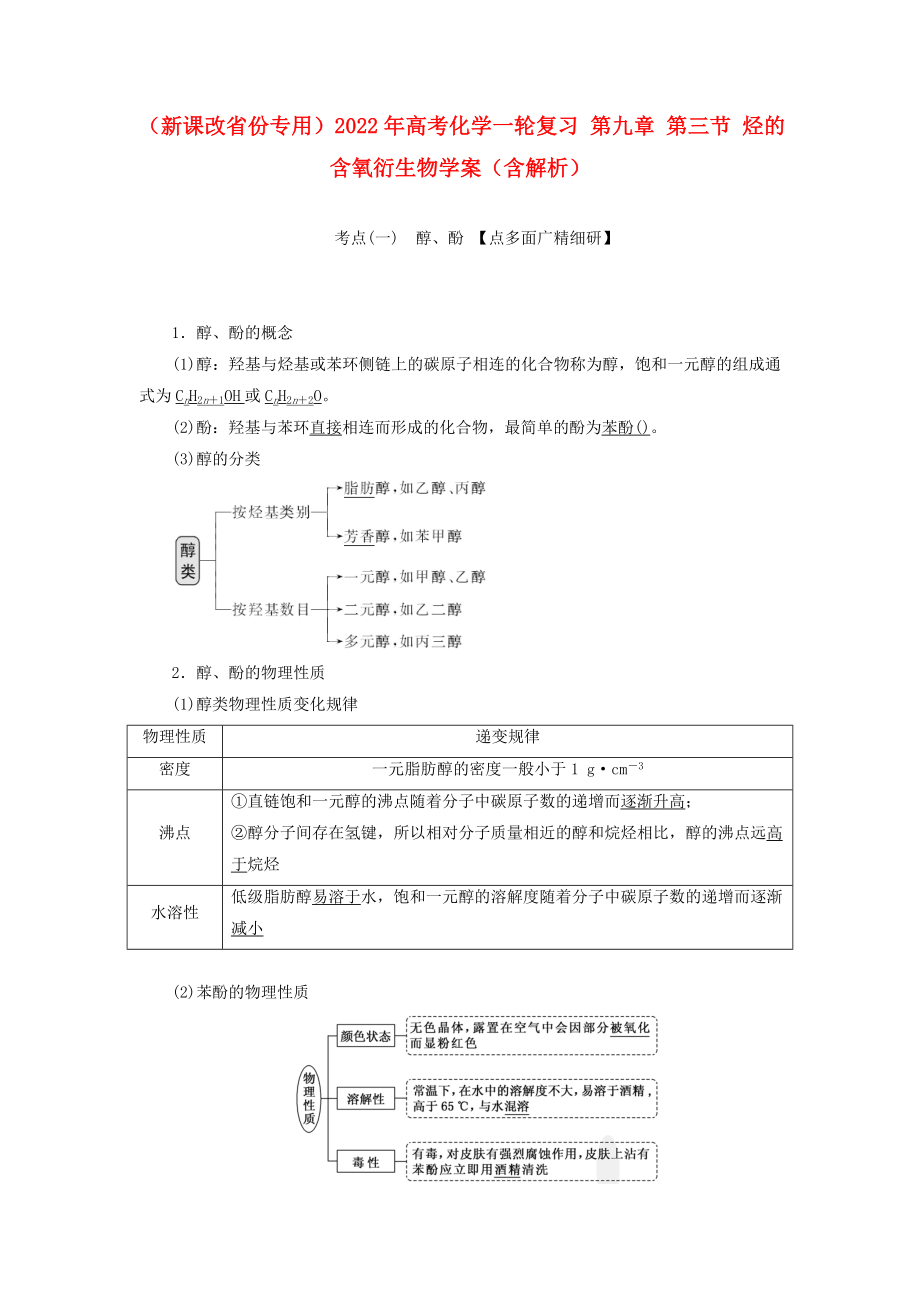 （新課改省份專用）2022年高考化學(xué)一輪復(fù)習(xí) 第九章 第三節(jié) 烴的含氧衍生物學(xué)案（含解析）_第1頁(yè)