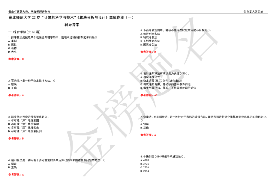 东北师范大学22春“计算机科学与技术”《算法分析与设计》离线作业（一）辅导答案16_第1页