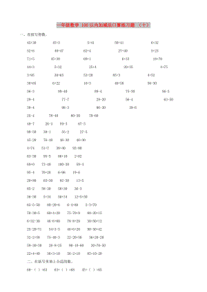 一年級數(shù)學 100以內(nèi)加減法口算練習題 （十）