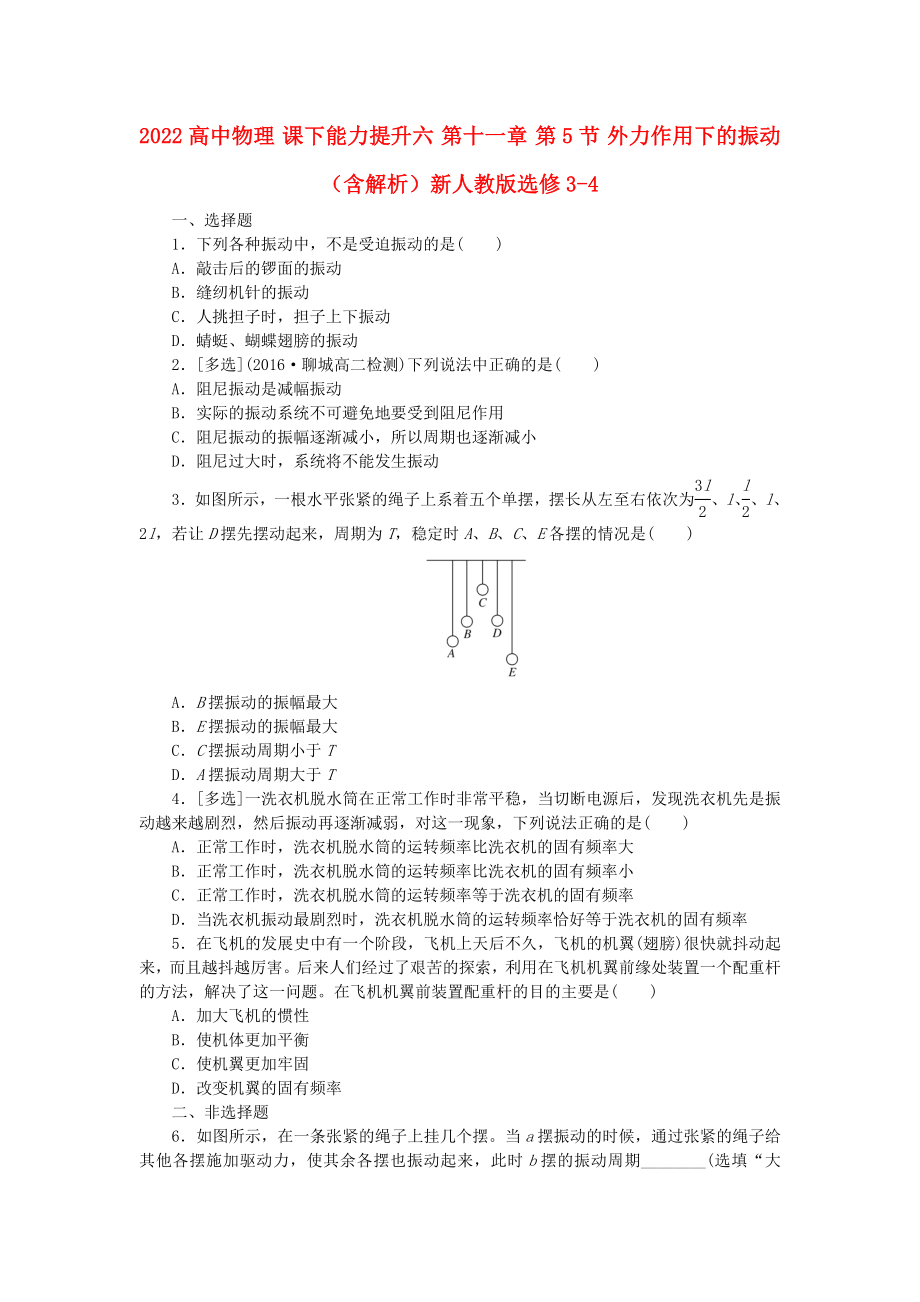 2022高中物理 課下能力提升六 第十一章 第5節(jié) 外力作用下的振動（含解析）新人教版選修3-4_第1頁