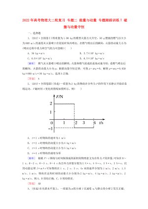 2022年高考物理大二輪復(fù)習(xí) 專(zhuān)題二 能量與動(dòng)量 專(zhuān)題跟蹤訓(xùn)練7 碰撞與動(dòng)量守恒