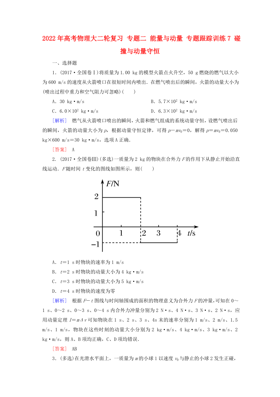 2022年高考物理大二輪復(fù)習(xí) 專題二 能量與動(dòng)量 專題跟蹤訓(xùn)練7 碰撞與動(dòng)量守恒_第1頁