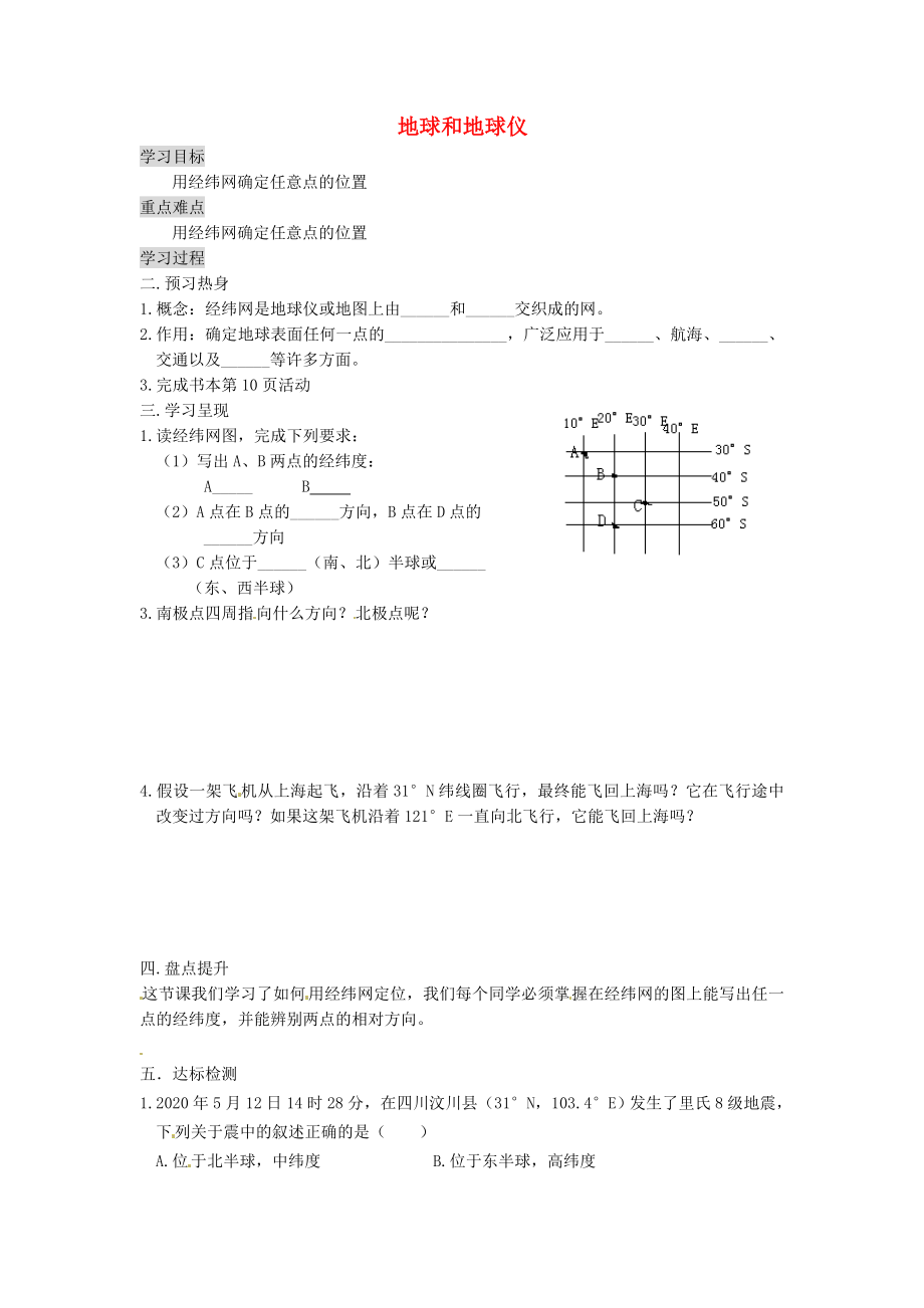 重慶市涪陵第九中學(xué)七年級地理上冊 1.1 地球和地球儀學(xué)案3（無答案）（新版）新人教版_第1頁