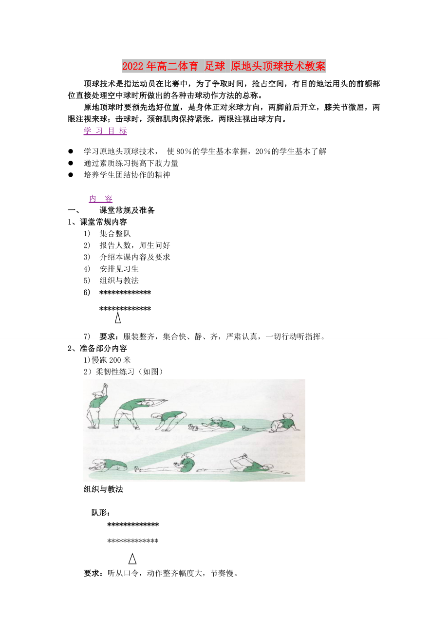 2022年高二體育 足球 原地頭頂球技術(shù)教案_第1頁