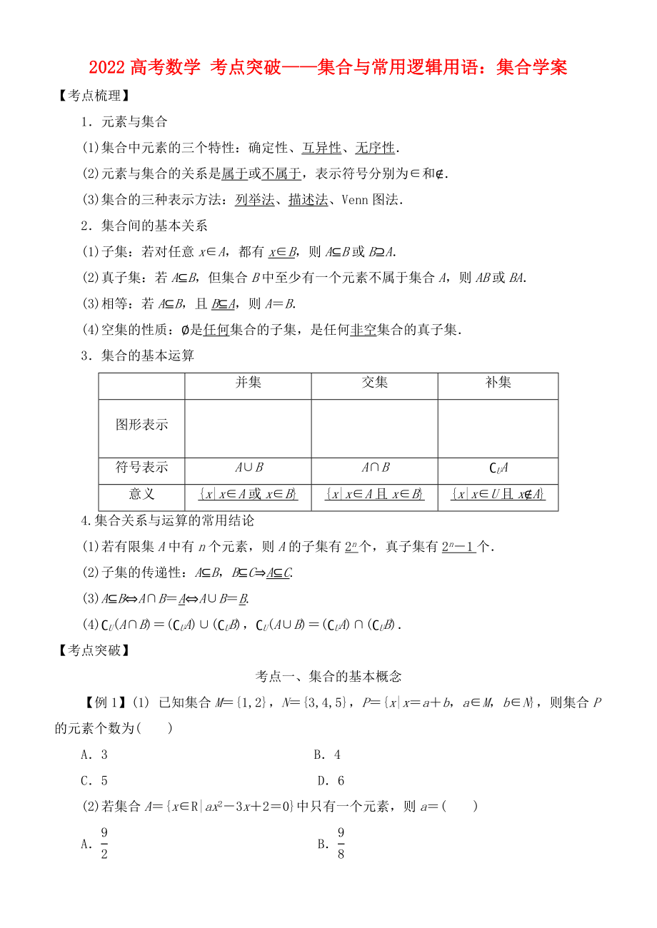 2022高考數(shù)學(xué) 考點(diǎn)突破——集合與常用邏輯用語：集合學(xué)案_第1頁