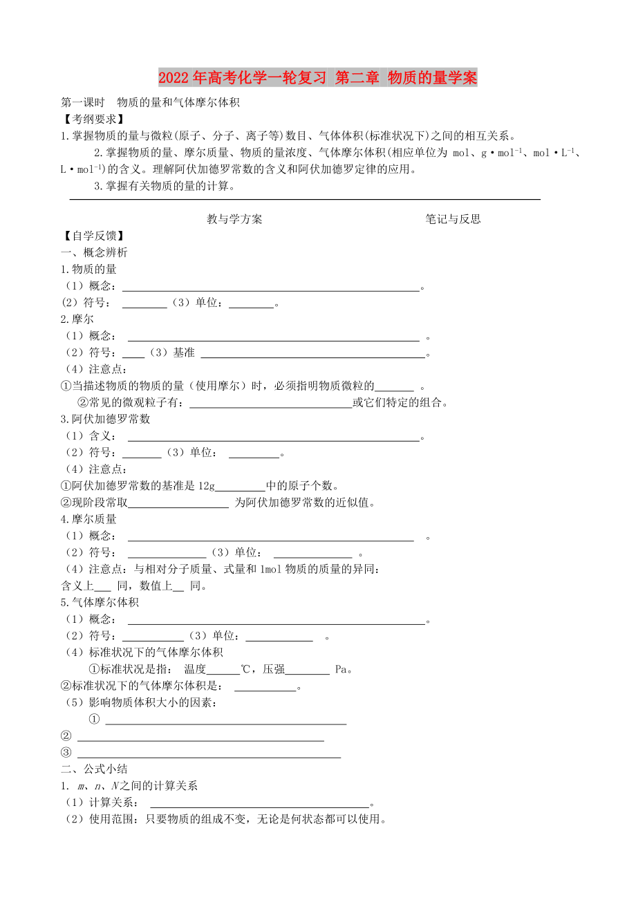 2022年高考化學(xué)一輪復(fù)習(xí) 第二章 物質(zhì)的量學(xué)案_第1頁(yè)