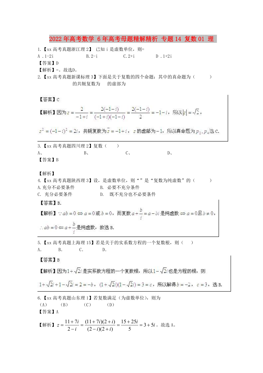 2022年高考數(shù)學(xué) 6年高考母題精解精析 專題14 復(fù)數(shù)01 理_第1頁