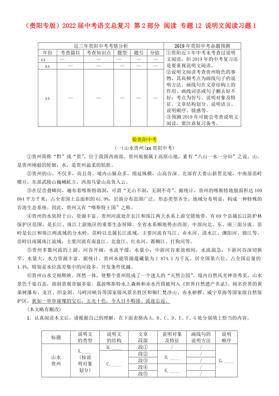 （貴陽專版）2022屆中考語文總復(fù)習(xí) 第2部分 閱讀 專題12 說明文閱讀習(xí)題1_第1頁