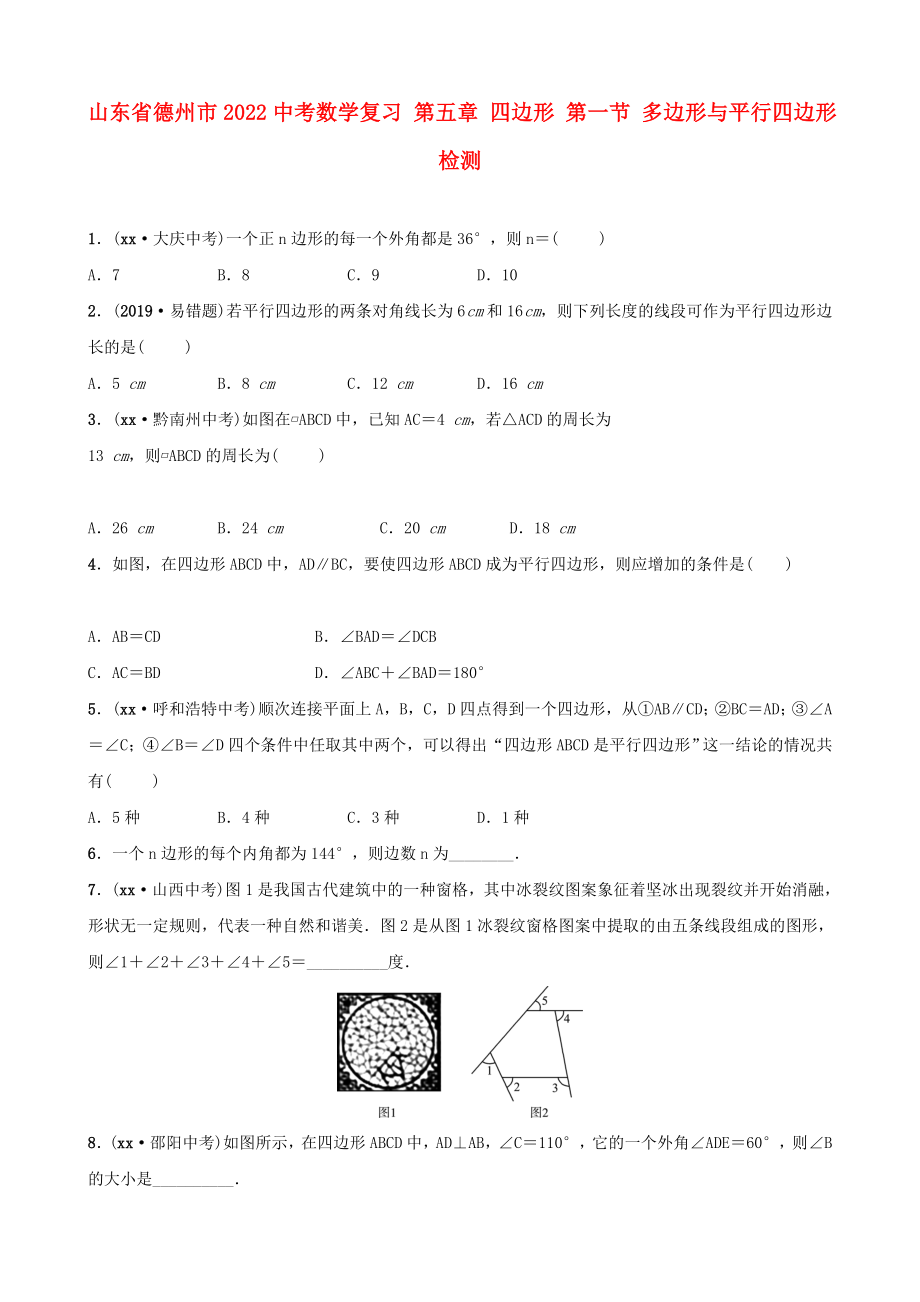 山東省德州市2022中考數(shù)學(xué)復(fù)習(xí) 第五章 四邊形 第一節(jié) 多邊形與平行四邊形檢測_第1頁