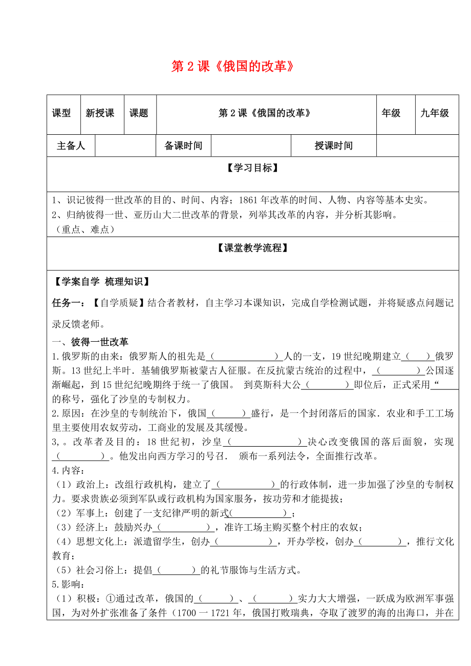 2020春九年级历史下册 第一单元 殖民地人民的反抗与资本主义制度的扩展 第2课《俄国的改革》导学案（无答案） 新人教版_第1页