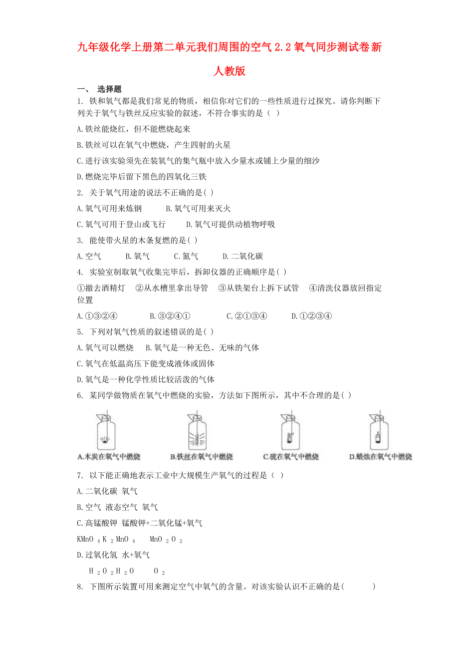 九年级化学上册第二单元我们周围的空气2.2氧气同步测试卷 新人教版_第1页