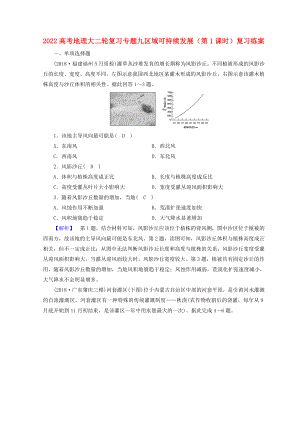 2022高考地理大二輪復(fù)習(xí) 專題九 區(qū)域可持續(xù)發(fā)展（第1課時）復(fù)習(xí)練案