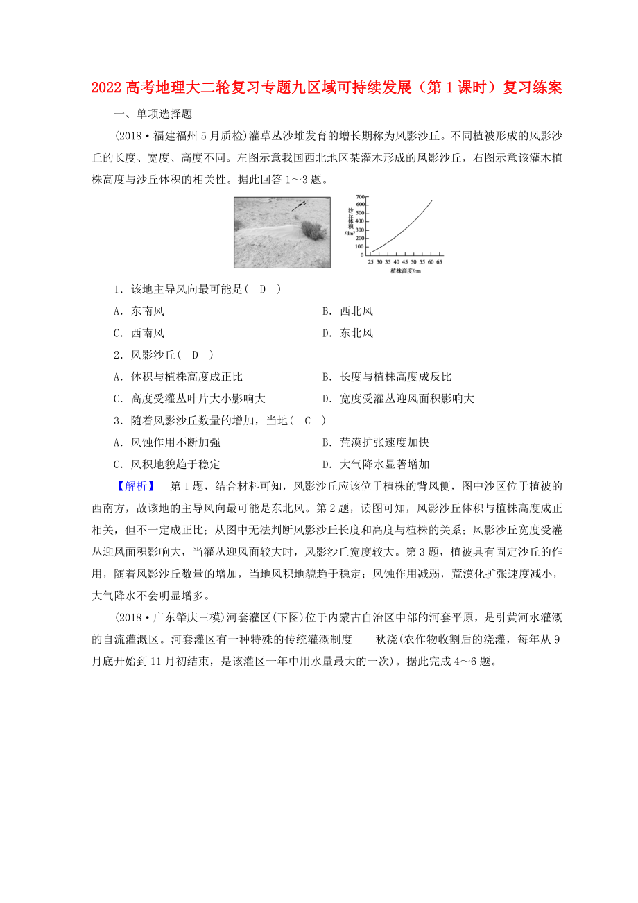 2022高考地理大二輪復(fù)習(xí) 專題九 區(qū)域可持續(xù)發(fā)展（第1課時(shí)）復(fù)習(xí)練案_第1頁(yè)