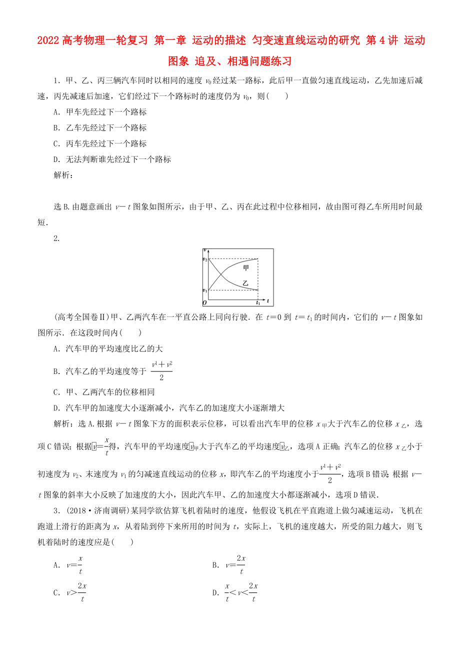 2022高考物理一輪復(fù)習(xí) 第一章 運(yùn)動(dòng)的描述 勻變速直線運(yùn)動(dòng)的研究 第4講 運(yùn)動(dòng)圖象 追及、相遇問(wèn)題練習(xí)_第1頁(yè)