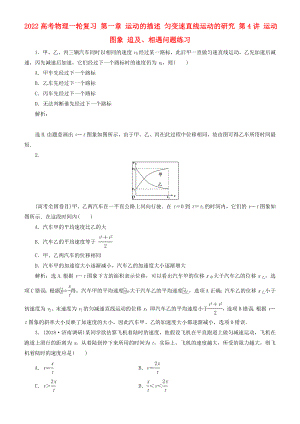 2022高考物理一輪復(fù)習(xí) 第一章 運(yùn)動(dòng)的描述 勻變速直線運(yùn)動(dòng)的研究 第4講 運(yùn)動(dòng)圖象 追及、相遇問題練習(xí)