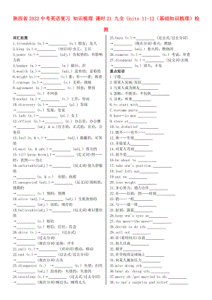 陜西省2022中考英語復(fù)習(xí) 知識梳理 課時21 九全 Units 11-12（基礎(chǔ)知識梳理）檢測