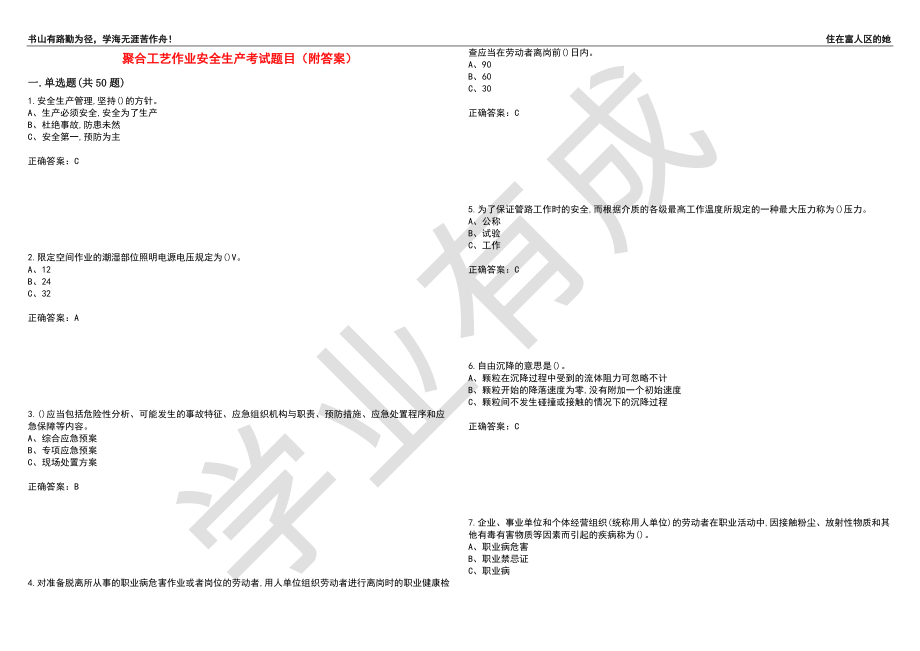 聚合工艺作业安全生产考试题目44（附答案）_第1页