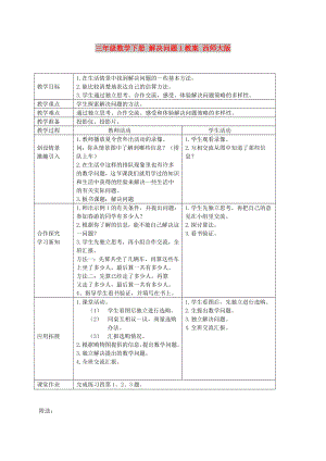 三年級(jí)數(shù)學(xué)下冊(cè) 解決問題1教案 西師大版