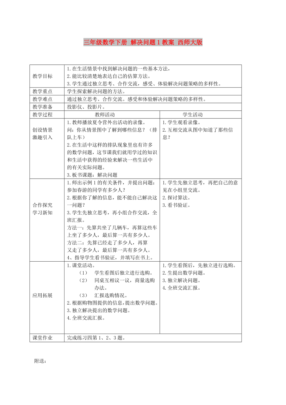 三年級數(shù)學(xué)下冊 解決問題1教案 西師大版_第1頁