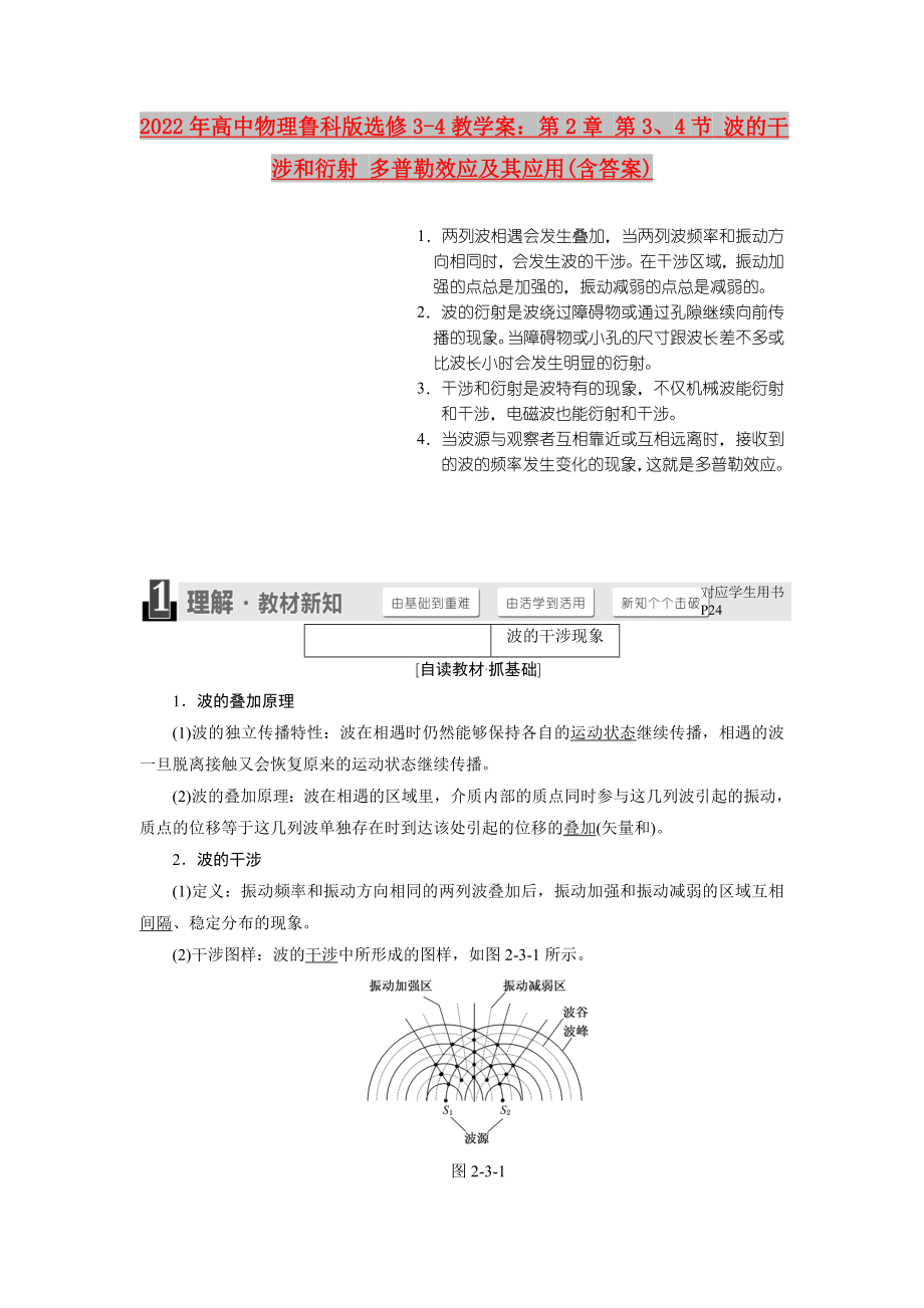 2022年高中物理魯科版選修3-4教學(xué)案：第2章 第3、4節(jié) 波的干涉和衍射 多普勒效應(yīng)及其應(yīng)用(含答案)_第1頁(yè)