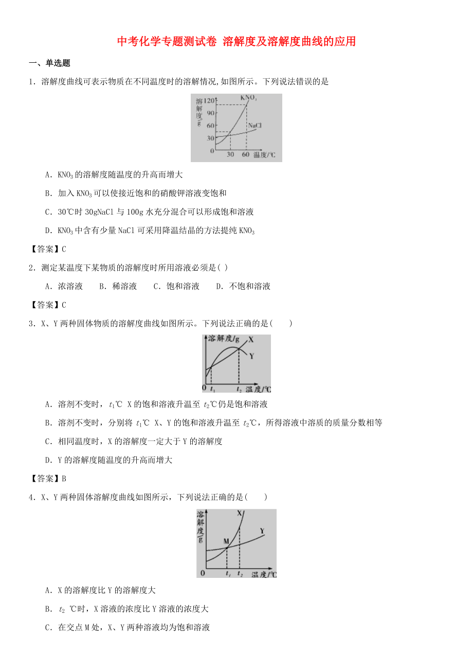 中考化學(xué)專(zhuān)題測(cè)試卷 溶解度及溶解度曲線(xiàn)的應(yīng)用_第1頁(yè)