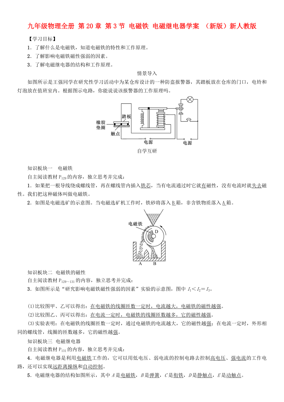 九年級(jí)物理全冊(cè) 第20章 第3節(jié) 電磁鐵 電磁繼電器學(xué)案 （新版）新人教版_第1頁(yè)