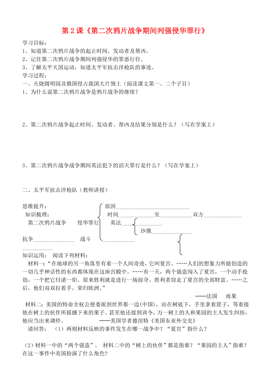 吉林省通化市外國語學(xué)校八年級歷史上冊 第2課 第二次鴉片戰(zhàn)爭學(xué)案（無答案） 新人教版_第1頁