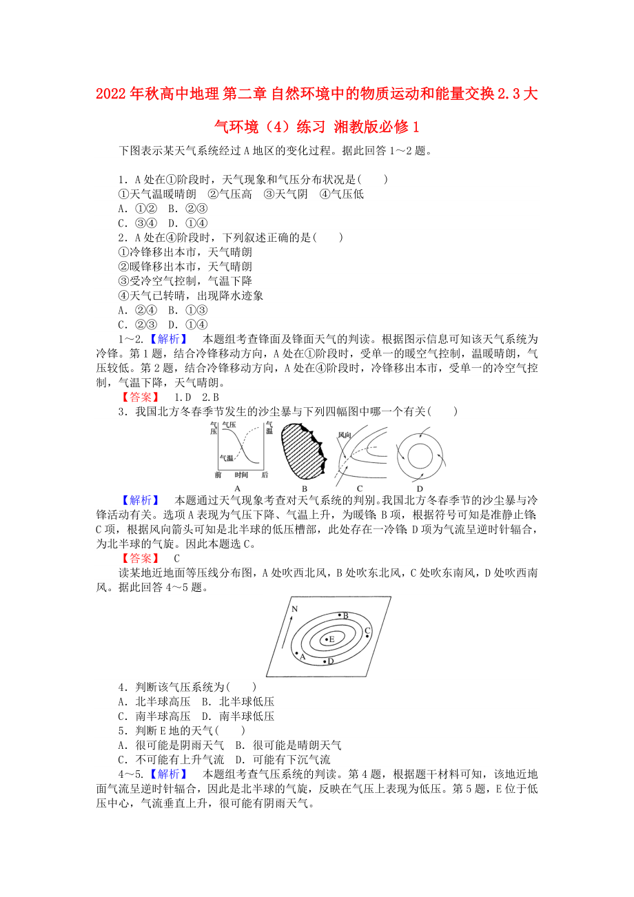 2022年秋高中地理 第二章 自然環(huán)境中的物質(zhì)運(yùn)動(dòng)和能量交換 2.3 大氣環(huán)境（4）練習(xí) 湘教版必修1_第1頁(yè)