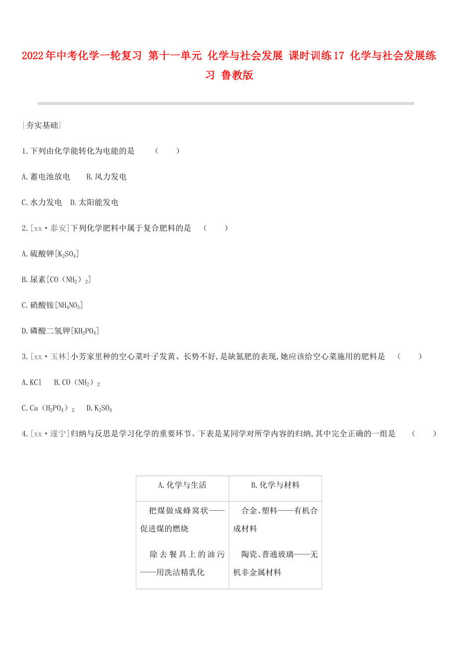 2022年中考化學(xué)一輪復(fù)習(xí) 第十一單元 化學(xué)與社會發(fā)展 課時訓(xùn)練17 化學(xué)與社會發(fā)展練習(xí) 魯教版_第1頁