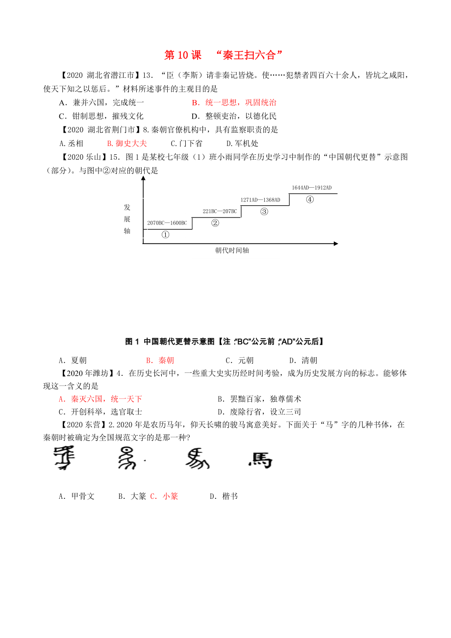 2020中考?xì)v史真題分類匯編 七上 第10課 “秦王掃六合”_第1頁