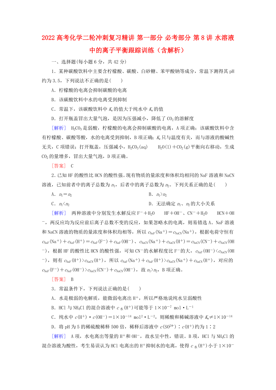 2022高考化學(xué)二輪沖刺復(fù)習(xí)精講 第一部分 必考部分 第8講 水溶液中的離子平衡跟蹤訓(xùn)練（含解析）_第1頁(yè)