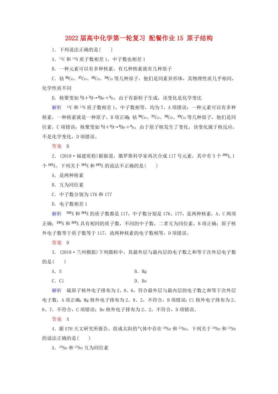 2022屆高中化學(xué)第一輪復(fù)習(xí) 配餐作業(yè)15 原子結(jié)構(gòu)_第1頁