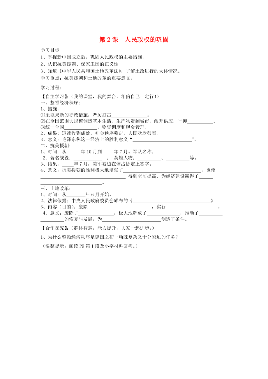 河南省西华县西华营一中2020学年八年级历史下册 第2课 人民政权的巩固导学案（无答案） 华东师大版_第1页