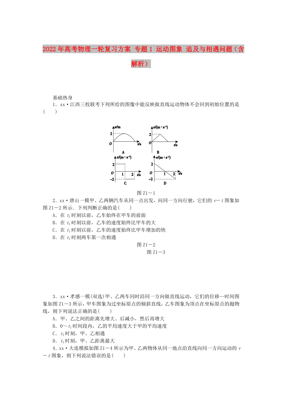 2022年高考物理一輪復(fù)習(xí)方案 專題1 運(yùn)動(dòng)圖象 追及與相遇問(wèn)題（含解析）_第1頁(yè)