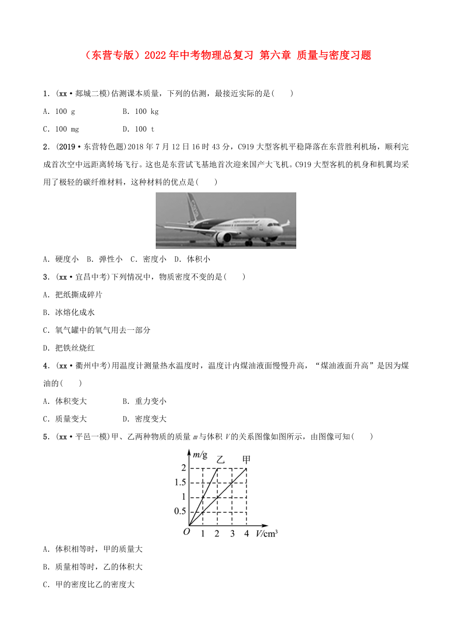 （東營(yíng)專版）2022年中考物理總復(fù)習(xí) 第六章 質(zhì)量與密度習(xí)題_第1頁(yè)