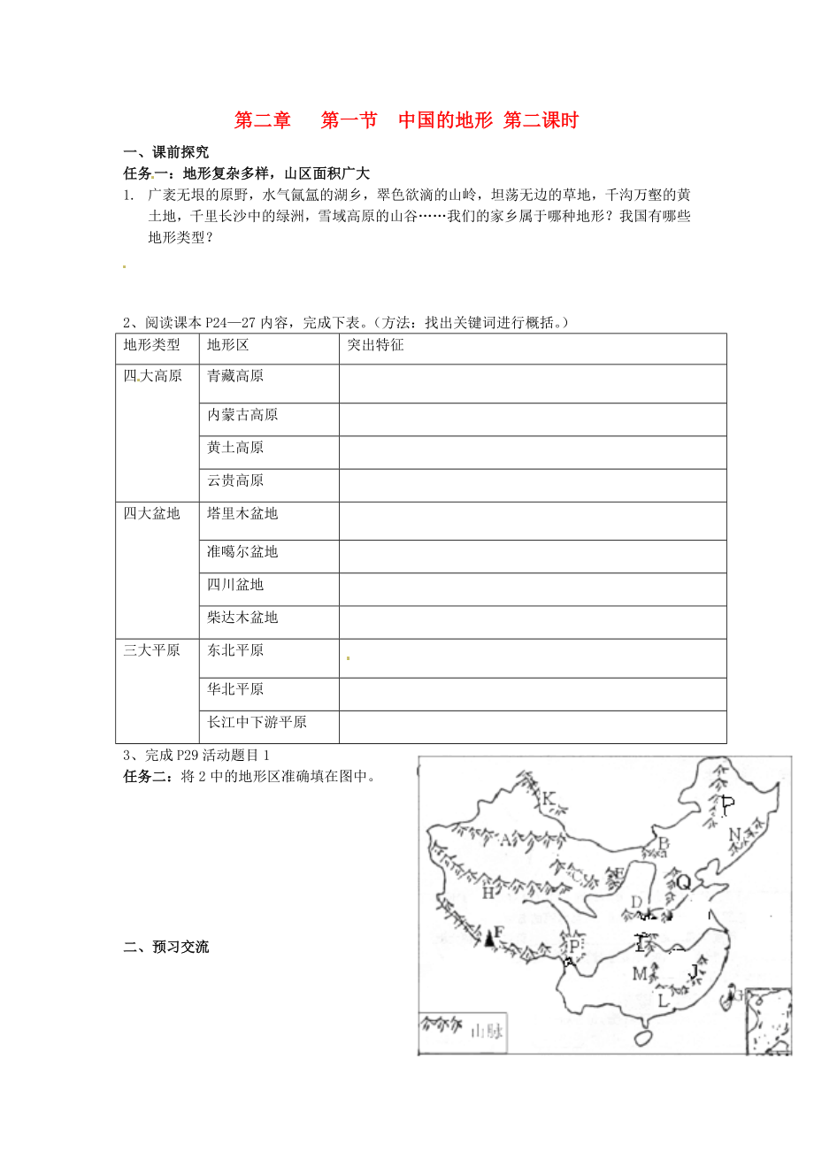 重慶市第三十九中學(xué)八年級(jí)地理上冊(cè) 第二章 第一節(jié) 中國的地形（第2課時(shí)）學(xué)案（無答案）（新版）湘教版_第1頁