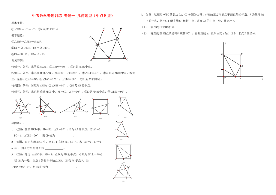 中考數(shù)學(xué)專題訓(xùn)練 專題一 幾何題型（中點(diǎn)M型）_第1頁(yè)