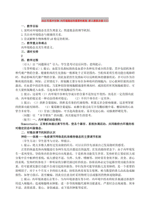 2022年高中生物 內(nèi)環(huán)境穩(wěn)態(tài)的重要性教案 新人教版必修3(I)