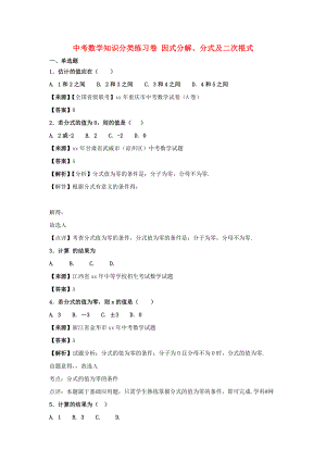 中考數學知識分類練習卷 因式分解、分式及二次根式