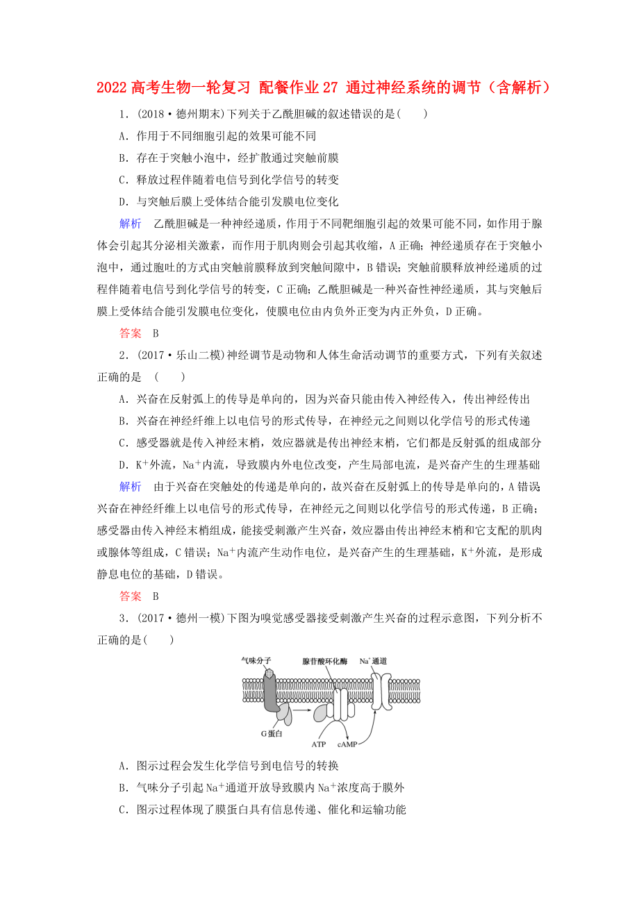 2022高考生物一輪復(fù)習(xí) 配餐作業(yè)27 通過(guò)神經(jīng)系統(tǒng)的調(diào)節(jié)（含解析）_第1頁(yè)