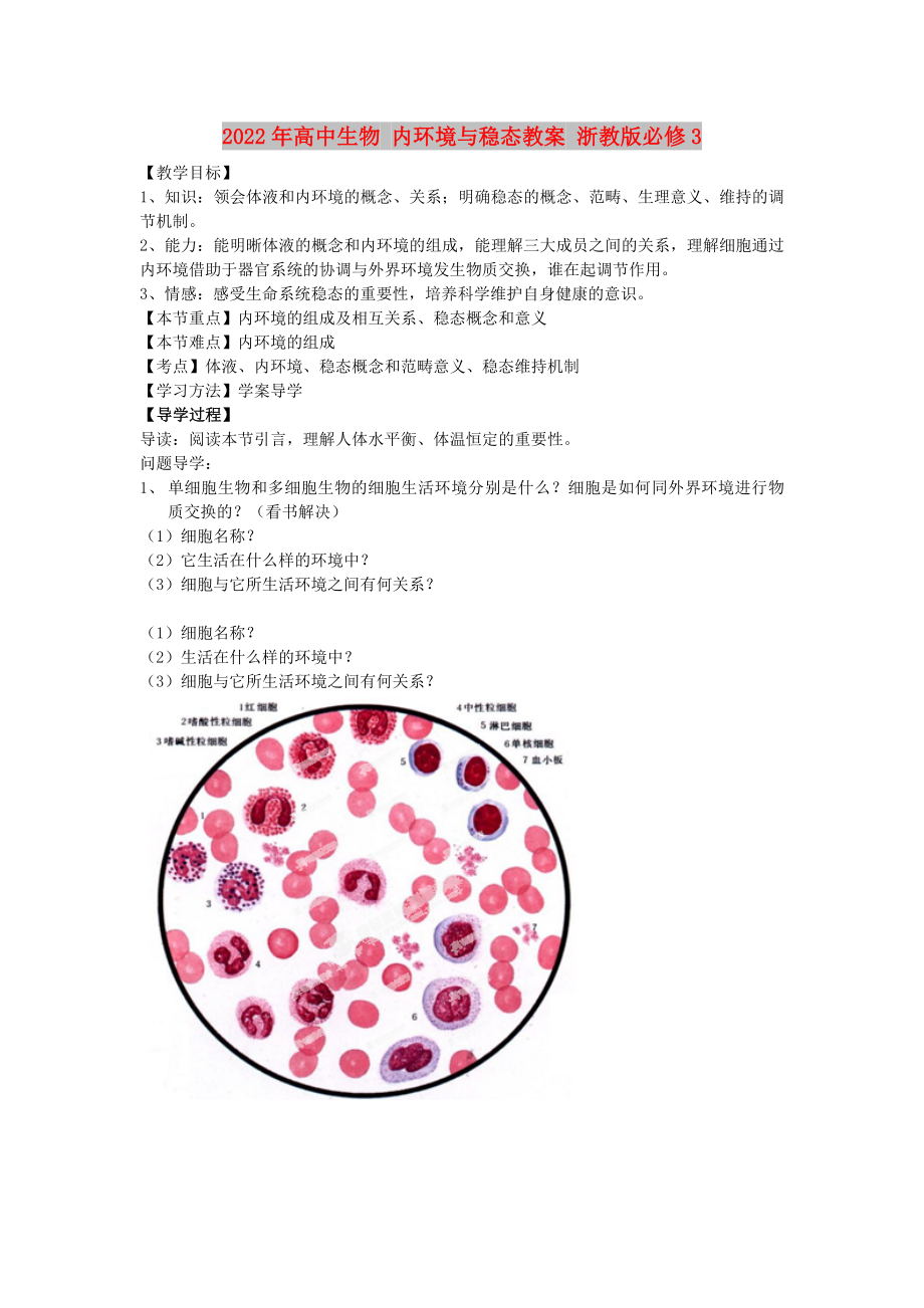 2022年高中生物 内环境与稳态教案 浙教版必修3_第1页