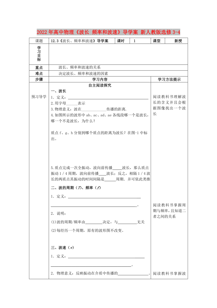 2022年高中物理《波長(zhǎng) 頻率和波速》導(dǎo)學(xué)案 新人教版選修3-4_第1頁(yè)