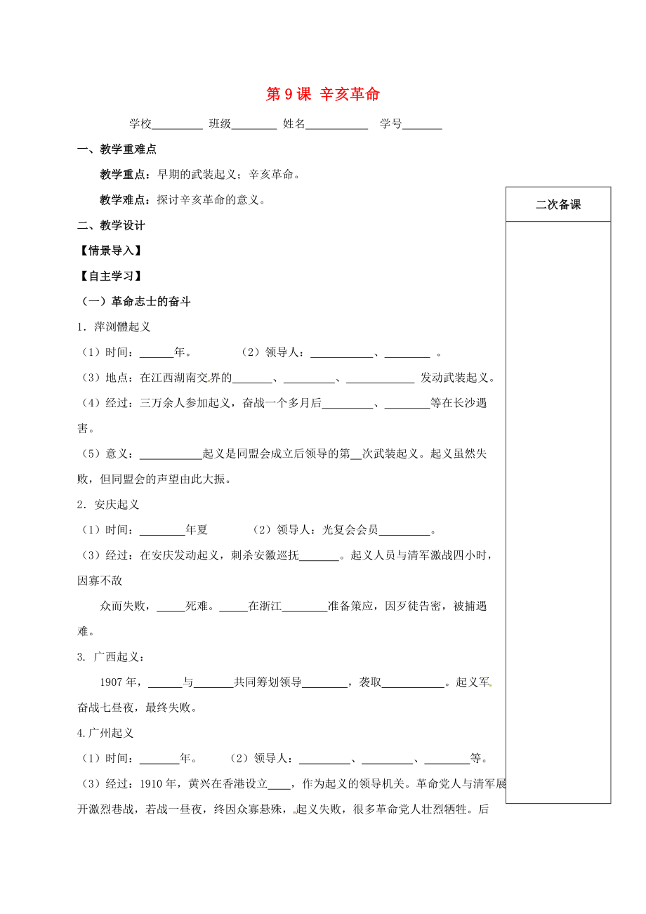 江蘇省句容市2020學年八年級歷史上冊 第三單元 資產階級民主革命與中華民國的建立 第9課 辛亥革命學案（無答案） 新人教版_第1頁