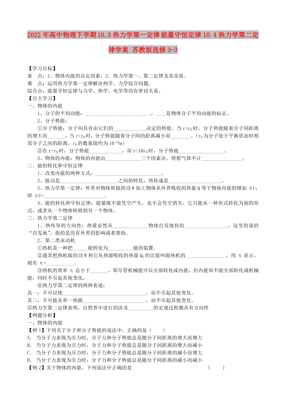 2022年高中物理下学期 10.3热力学第一定律 能量守恒定律10.4热力学第二定律学案 苏教版选修3-3_第1页