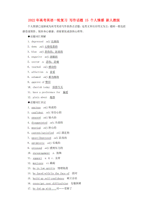 2022年高考英語一輪復(fù)習(xí) 寫作話題 15 個(gè)人情感 新人教版