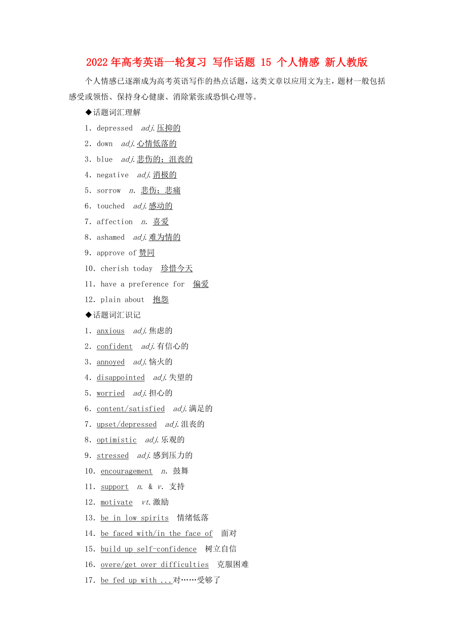 2022年高考英語一輪復(fù)習(xí) 寫作話題 15 個(gè)人情感 新人教版_第1頁