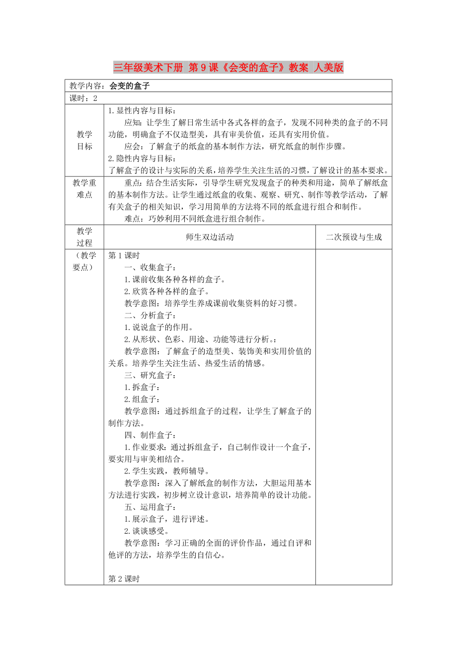 三年級美術下冊 第9課《會變的盒子》教案 人美版_第1頁