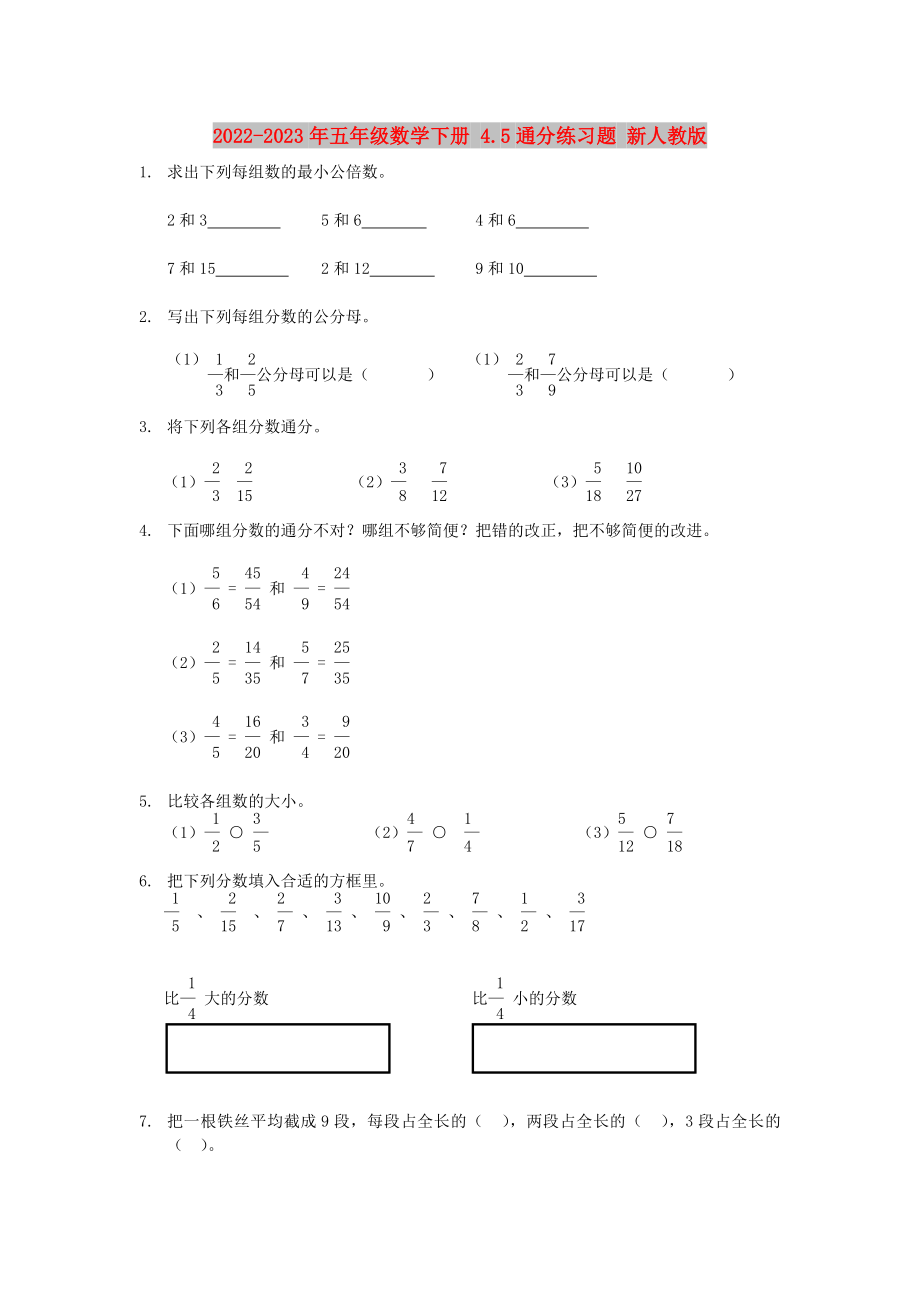 2022-2023年五年級(jí)數(shù)學(xué)下冊(cè) 4.5通分練習(xí)題 新人教版_第1頁