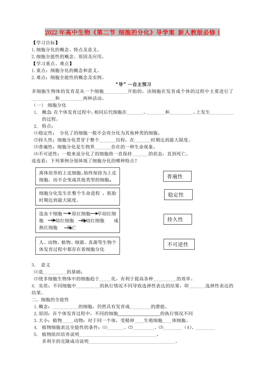 2022年高中生物《第二節(jié) 細(xì)胞的分化》導(dǎo)學(xué)案 新人教版必修1_第1頁(yè)